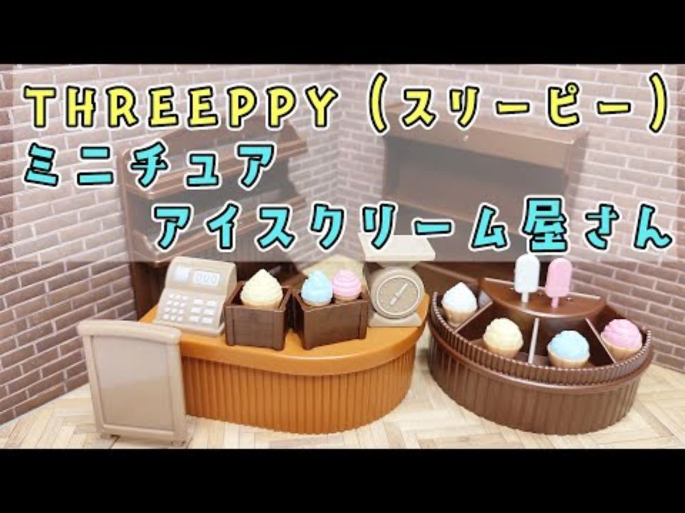 【THREEPPY（スリーピー）】ミニチュア アイスクリーム屋さん【550円】
