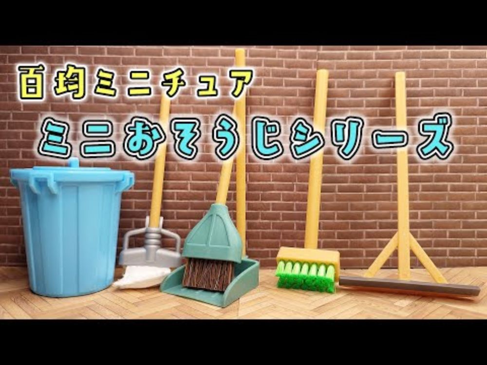 【百均ミニチュア】ミニおそうじシリーズ【ワッツ・セリア】