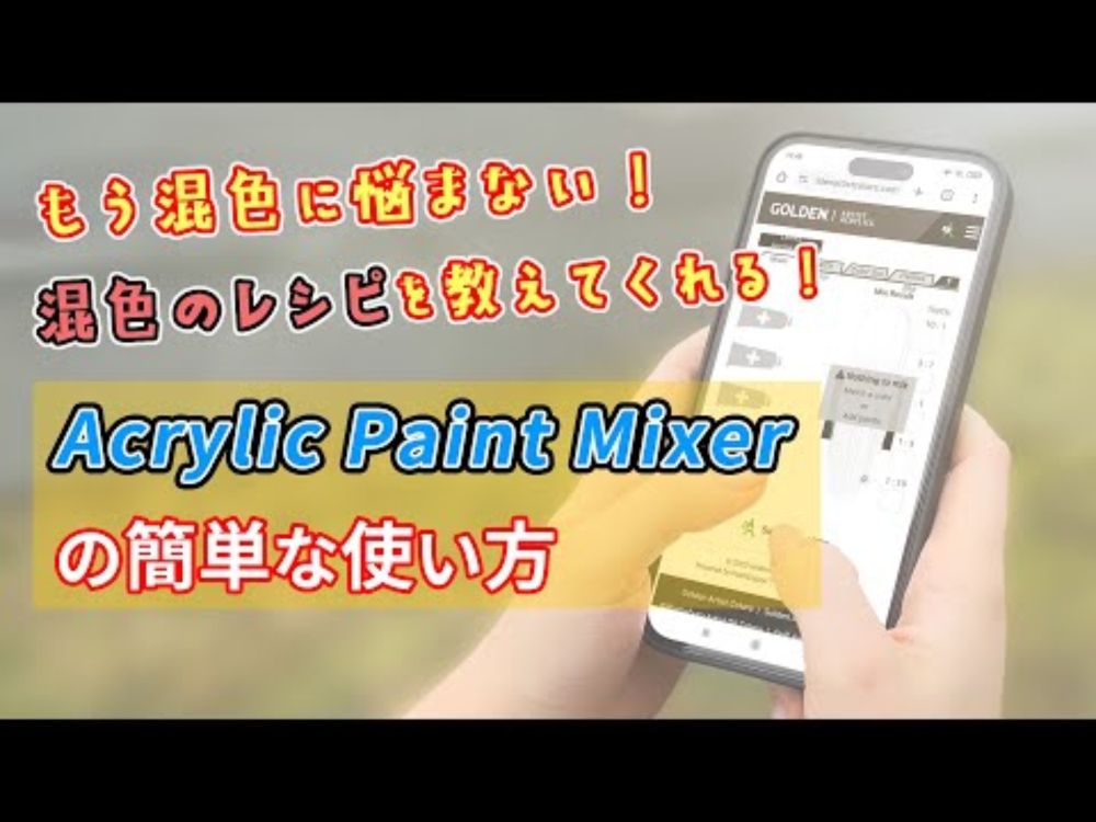 もう混色で迷わない！Acrylic Paint Mixerの使い方【ゴールデン社】