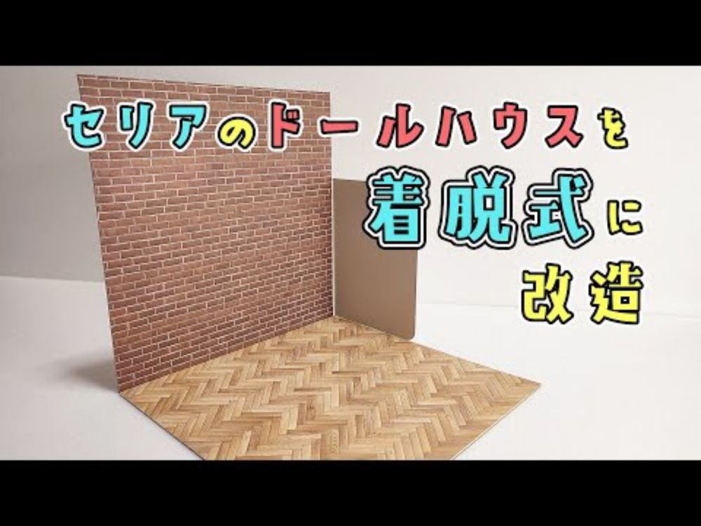 【壁や床が自在！】セリアのドールハウスを着脱式に改造してみた！【百均DIY】