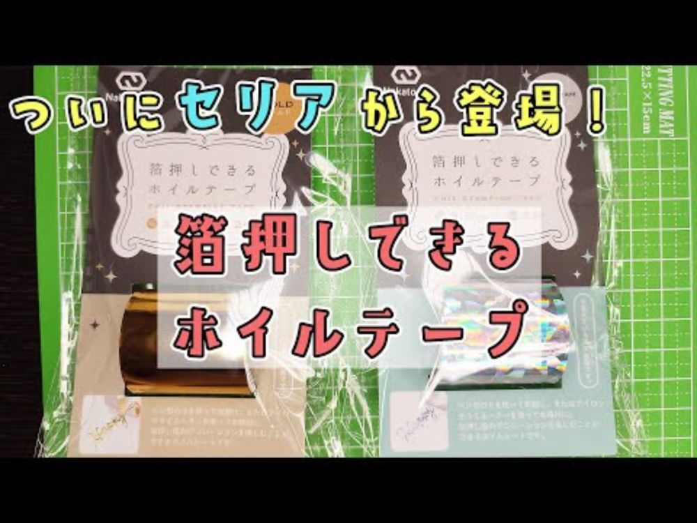 セリアからも箔押しできるホイルテープが発売！【ナカトシ産業】