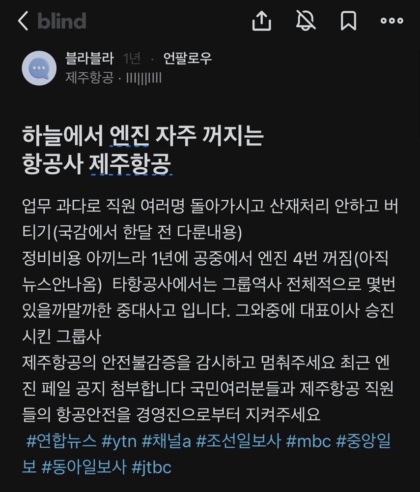 제주항공이 노동자를 과로시키고 산재처리 안하고 정비비용 아끼느라 공중에서 엔진이 꺼진 일이 4회 있었음을 알리는 글