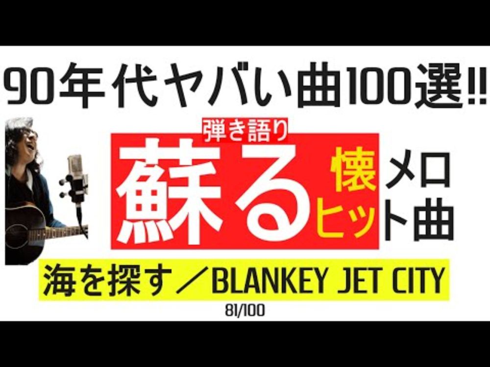 90年代ヤバい曲100選！！海を探す / BLANKEY JET CITY   ギター弾き語り 81/100