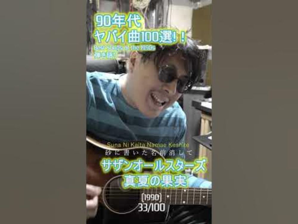 90年代ヤバい曲100選！！真夏の果実／サザンオールスターズ  ギター弾き語り 33/100