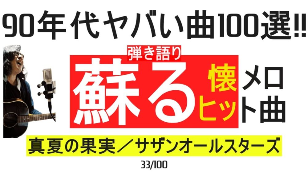 90年代ヤバい曲100選！！真夏の果実／サザンオールスターズ　ギター弾き語り 33/100