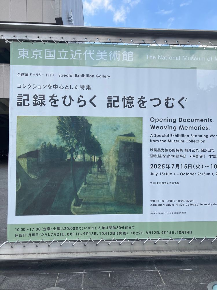 東京国立近代美術館企画展「記録をひらく　記憶をつむぐ」の看板の写真