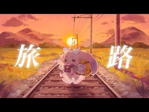 旅路 / 藤井風  【ルンルン cover】