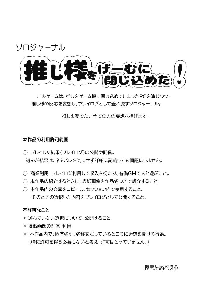 ソロジャーナル 推し様をげーむに閉じ込めたの中表紙