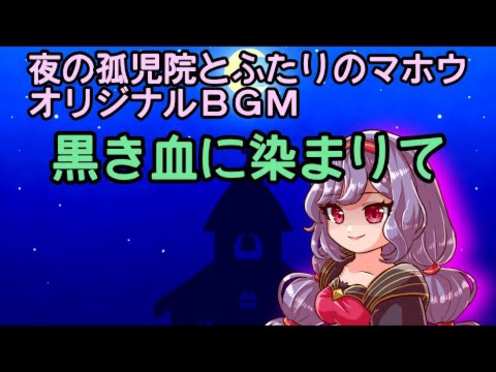 夜の孤児院とふたりのマホウＢＧＭ　黒き血に染まりて