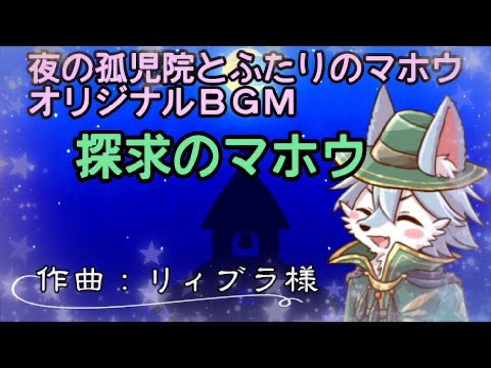 夜の孤児院とふたりのマホウＢＧＭ　探求のマホウ