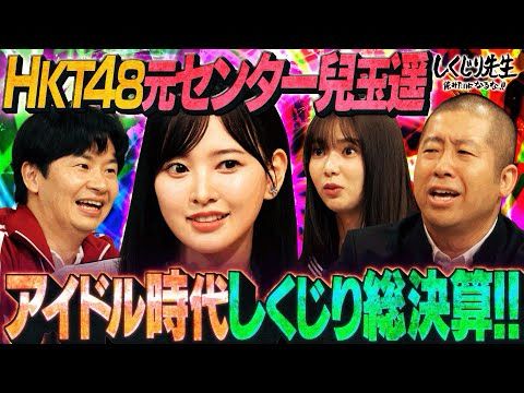 元HKT48 兒玉遥 ネットを騒がせた「紅白歌合戦・勘違い事件」の裏側を激白🤫🎓！アンチからもバッシングを受けメンタルズタボロに…自分を追い込みすぎないための授業後半戦！【#しくじり先生 #兒玉遥 】