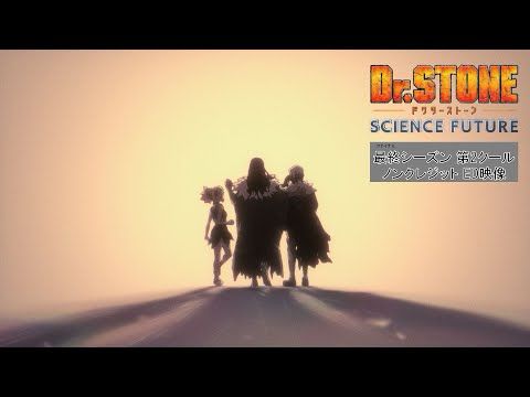 アニメ『Dr.STONE SCIENCE FUTURE』最終シーズン第2クールノンクレジットED映像／「no man’s world」音羽-otoha- (Ki/oon Music)