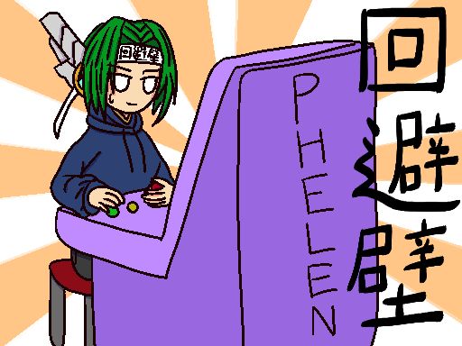 ぽれんのキャラクター。アーケードゲームをしている回避壁。