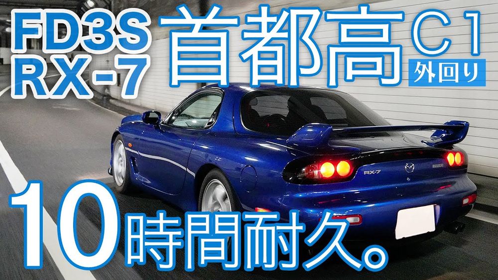 【FD3S RX-7】ガス欠チャレンジ！首都高C1を連続何周できる？【10時間ASMR/睡眠導入/作業用】ロータリーエンジン純正マフラーサウンド/燃費/外回り/夜景/渋滞/ルーレット族