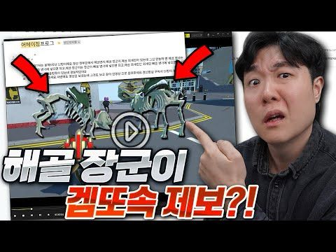 어메이징프로그 제보를 받았습니다? 해골 장군이가 나온다고?!!! 합성 아니야?!