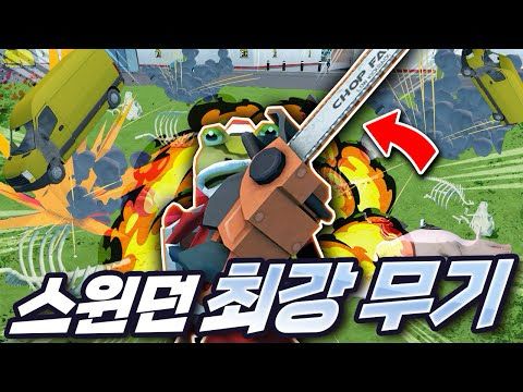 스치면 다 폭파시켜버리는 스윈던 최강 무기 "전기톱" 등장! 업데이트 왜 이렇게 많이 됐지?!