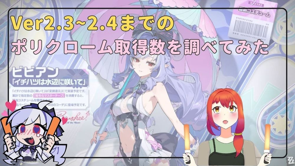 【ゼンゼロ】ビビアン水着のためにVer2.3~2.4までのポリクローム取得量を調べてみた（雑）