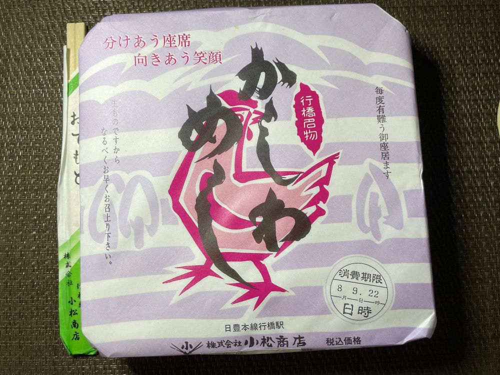 復刻「かしわめし弁当」