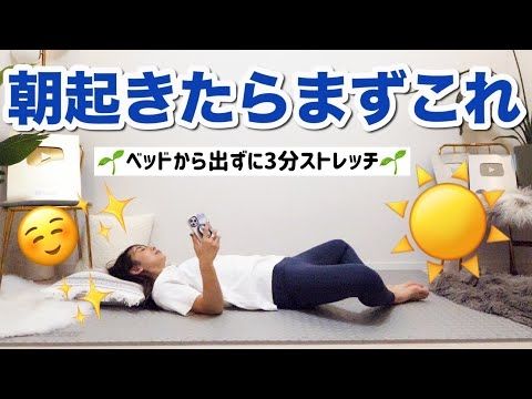 【3分朝活】朝起きたら最初にする動画　ベッドで寝たままゆっくり3分ストレッチ