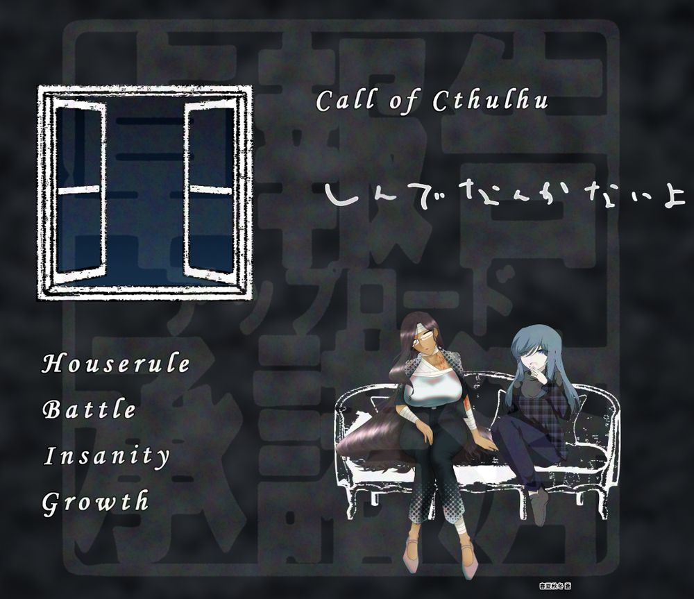 CoC「しんでなんかないよ」