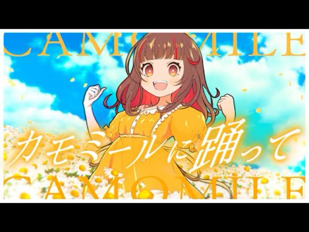 カモミールに踊って / よしか⁂ 【Official MV】