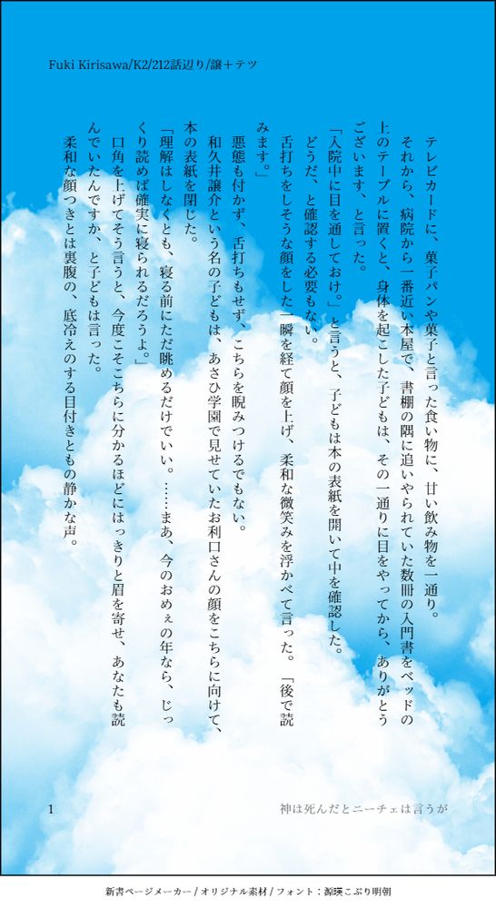 神は死んだとニーチェは言うが


テレビカードに、菓子パンや菓子と言った食い物に、甘い飲み物を一通り。
それから、病院から一番近い本屋で、書棚の隅に追いやられていた数冊の入門書をベッドの上のテーブルに置くと、身体を起こした子どもは、その一通りに目をやってから、ありがとうございます、と言った。
「入院中に目を通しておけ。」と言うと、子どもは本の表紙を開いて中を確認した。
どうだ、と確認する必要もない。
舌打ちをしそうな顔をした一瞬を経て顔を上げ、柔和な微笑みを浮かべて言った。「後で読みます。」
悪態も付かず、舌打ちもせず、こちらを睨みつけるでもない。
和久井譲介という名の子どもは、あさひ学園で見せていたお利口さんの顔をこちらに向けて、本の表紙を閉じた。
「理解はしなくとも、寝る前にただ眺めるだけでいい。……まあ、今のおめぇの年なら、じっくり読めば確実に寝られるだろうよ。」
口角を上げてそう言うと、今度こそこちらに分かるほどにはっきりと眉を寄せ、あなたも読んでいたんですか、と子どもは言った。
柔和な顔つきとは裏腹の、底冷えのする目付きともの静かな声。
馬鹿にされたと思ったら、こいつはこういう風になる訳か。
そっちの想像にお任せする、と言うと、敏い子どもは誤魔化されてあげますという顔を作り、これが課題図書と言うなら従います、と言った。
そこいらにたむろする拗ねた甘ちゃんとこいつではモノが違う、とは言っても、そうしたガキ共が好むひねこびた物言いを全くしないわけでもないらしい。
たとえそうだとしても、目の前にいる十五のガキは、オヤジが死んだ悔しさを兄貴にぶつけるような甘ったれの十七歳よりはずっと強い。
フン、と鼻を鳴らして、今のうちにせいぜい羽を伸ばしておけ、と言うと、和久井譲介という名の子どもは、酷く嫌そうな顔をした。