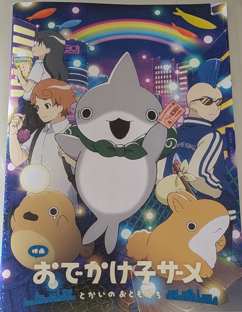 映画「おでかけ子ザメ」のパンフレット