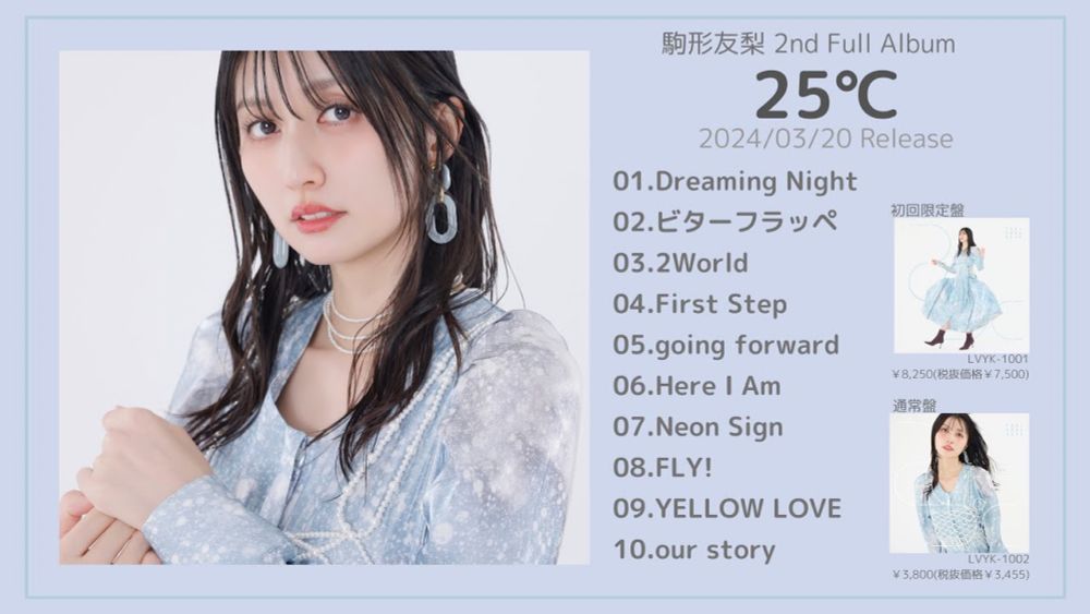 駒形友梨2nd Full Album「25℃」全曲ダイジェスト試聴