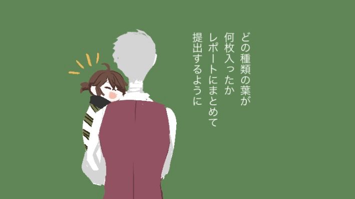 撮影後、「どの種類の葉が何枚入ったかレポートにまとめて提出するよう」指示するあるゔぁせんせと、嬉しそうなるーかす。