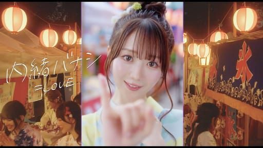 ＝LOVE（イコールラブ）/『内緒バナシ』【MV full】Vertical video - YouTube