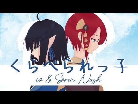 【Soren_Nash & io】くらべられっ子 / Compared Child【#YTSV25】
