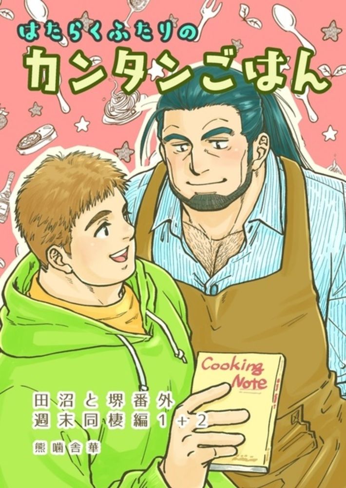 【総集編】はたらくふたりのカンタンごはん　田沼と堺番外・週末同棲編１＋２ - PAPERBACK - BOOTH