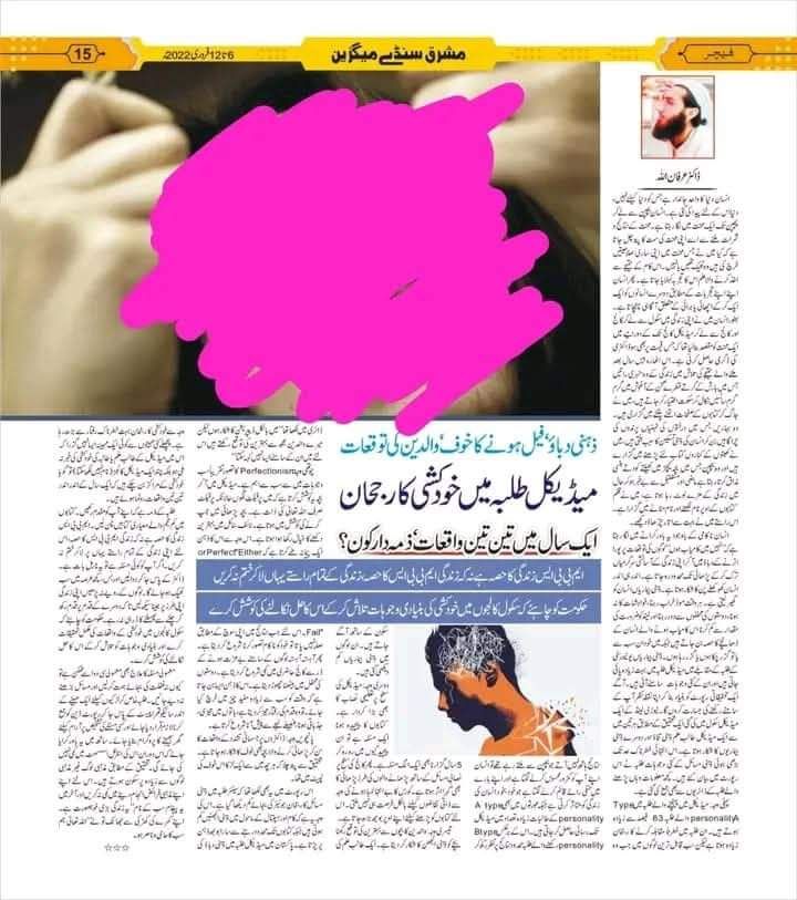 "میڈیکل کالج کے طلبہ میں خودکشی کا رجحان! کیوں؟"
تحریر: ڈاکٹر عرفان اللہ

___________

              انسان دنیا کا واحد جاندار ہے جس کو دنیا کیلئے نہیں، دنیا اس کے لئے پیدا کی گئی ہے۔ انسان بچپن سے لے کر پچپن تک ایک محنت میں لگا رہتا ہے۔ محنت کے نتائج و ثمرات ملنے سے اسے اپنی محنت کی سمت کا پتہ چل جاتا ہے۔ کہ کیا میں نے جس محنت میں اپنی ساری صلاحتیں خرچ کی ہیں وہ ٹھیک تھی یا نہیں۔ اس کام کے نتیجے سے اخذ ہونے والا علم اس کا تجربہ کہلایا جاتا ہے۔ پھر انسان اپنے اپنے تجربات کے مطابق دوسرے انسانوں کو ایک ایک کرکے اچھائی یا برائی کے متعلق آگاہی پہنچاتا ہے۔
‌ 
                بطور محنتی طالب علم، ہر ایک اپنی زندگی میں سکول سے لے کر کالج اور کالج سے لے کر میڈیکل کالج تک کے دورانیے میں ایک محنت کو مقصد بنا لیتا ہے کہ جس قیمت پر بھی ہو ڈاکٹری کی ڈگری حاصل کرنی ہے۔ اس اٹھارہ بیس سال بعد ملنے والے نتیجے کی تلاش میں زندگی کی وہ سنہری راتیں جس میں بارش کے گرتے قطرے صحن کے آغوش میں گرم گرم سانسیں لے کر سکوت اختیار کر جاتی ہیں، اس نے جاگ کر کتابوں کے صفحات الٹنے پلٹنے میں گزاری ہیں۔ وہ بہاریں جس میں درختوں کی ٹہنیاں پرندوں کی چراگاہیں بن کر انسان کی ذہنی تسکین کا سبب بنتی ہیں، اس نے کھیتوں کے کنارے کتاب لئے پڑھنے میں گزاری ہیں۔ اور وہ بچپن جس میں بچہ کیچڑ میں کھیلتے کھودتے ہنسی مذاق کرتا رہتا ہے ماضی اور مستقبل سے بے خبر ہو کر حال میں زندگی کے مزے لوٹ رہا ہوتا ہے، اس نے  قلم کتابوں کے اوپر نام لکھنے اور نام مٹانے میں گزارا ہے۔ 
‌ اس راستے میں اس نے بہت سے اتار چڑھاؤ دیکھے ہوتے ہیں۔

            اس نے رشتہ داروں کی شادیوں میں جانا ترک کر دیا ہوتا ہے، تو رشتہ داروں کے جنازے چھوڑ کر اپنا راستہ لیا ہوتا ہے۔ جہاں والدین کی خدمت سے اللہ ملتا تھا، اس نے نصابی سرگرمیوں میں عمر گزار دی  اور اب یہ صاحب بڑے ہو چلے ہیں۔ 
‌(یہ اوپر ہر طالب کی مشترکہ کہانی سمجھیں)

‌               ہاں زندگی کا سب سے اہم ترین اور اعصاب شکن موڑ تب شروع ہوتا ہے جب آپ میڈیکل کالج یا یونیورسٹی میں داخلے کیلئے اہل قرار دئیے جاتے ہیں۔ آپ کی زندگی کے مقاصد محنت قریب نظر آتے ہیں۔ آپ سے لوگوں کے توقعات بڑھ جاتے ہیں۔ مقابلے کا رجحان ایک کلاس والوں کی بجائے اپنے جیسے قابل لوگوں کیساتھ اور بھی بڑھ جاتا ہے۔ شہر کی نئی پرفریب…