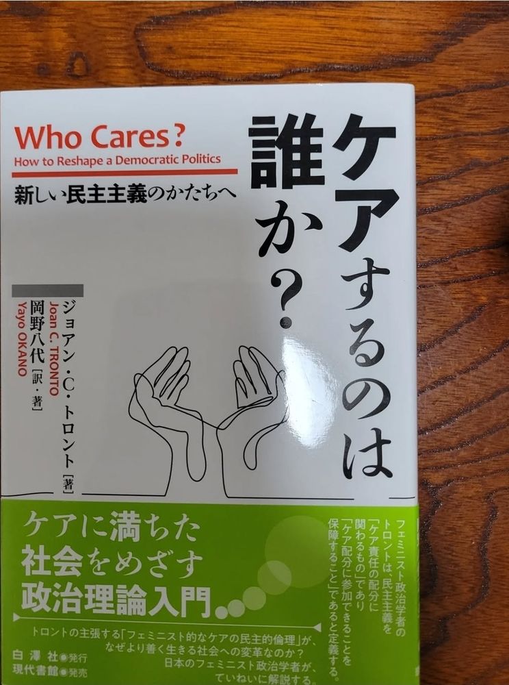 『ケアするのは誰か？新しい民主主義の形へ』(著:ジョアン・C・トロント、訳・著:岡野八代、発行:白澤社、発売:現代書館