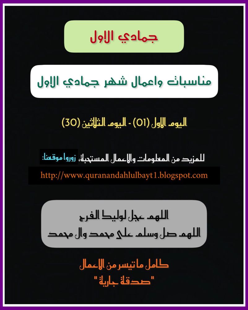 مناسبات واعمال شهر جمادي الاول