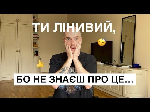 Як перестати лінуватись та відкладати на потім?