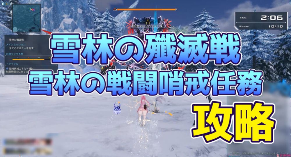 【PSO2NGS】雪林の殲滅戦､戦闘哨戒任務の攻略まとめ【タイムエクステンションクエスト・クヴァリス】 - まかぽっぽNGS