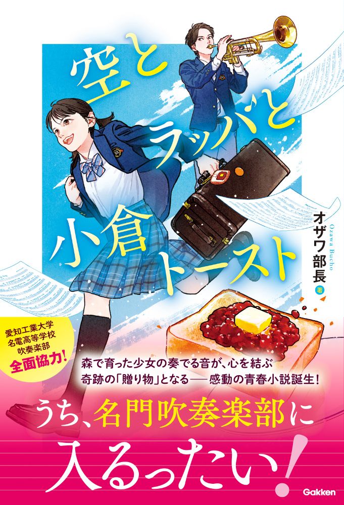 吹奏楽小説『空とラッパと小倉トースト』。アマゾンのオーディブルにオーディオブック版もあります。
