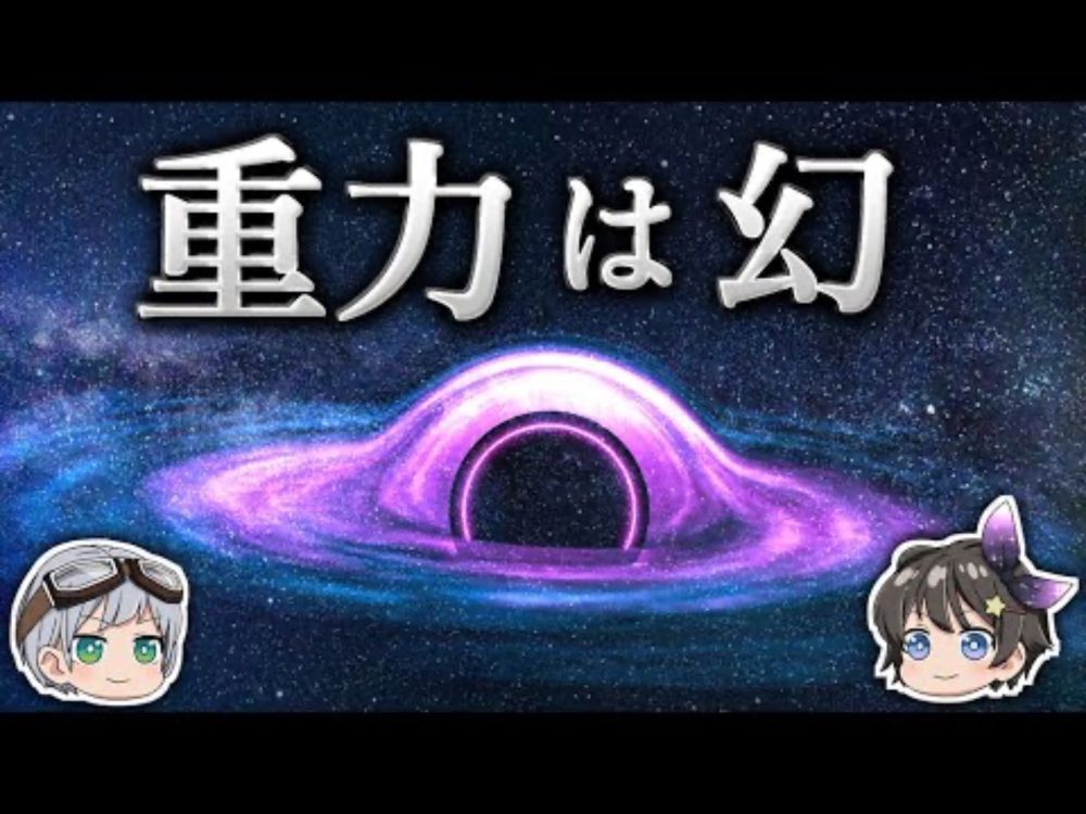 【ゆっくり解説】重力は時間の流れが生み出す幻なのか？－重力の正体－