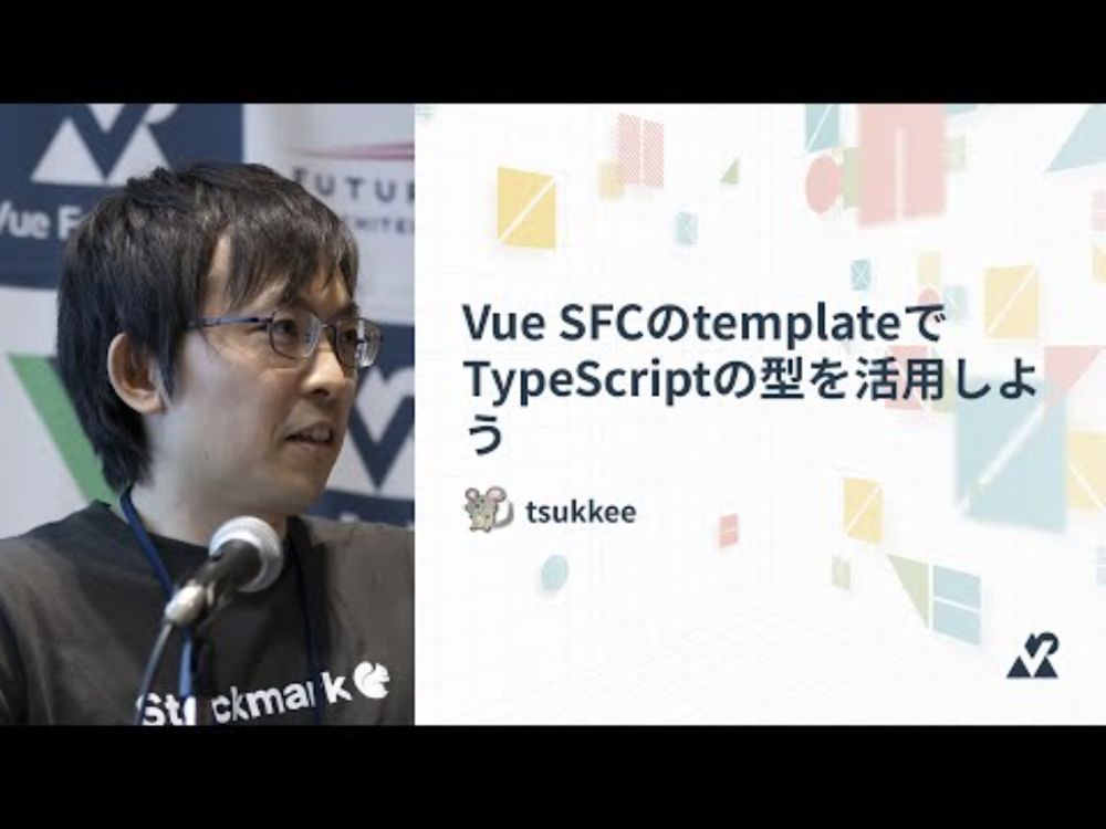 tsukkee（ストックマーク株式会社）- Vue SFCのtemplateでTypeScriptの型を活用しよう：Vue Fes Japan 2024