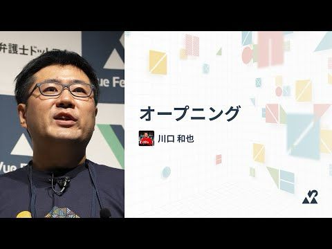 【通訳】川口 和也（Vue.js 日本ユーザーグループ代表）- オープニング：Vue Fes Japan 2024