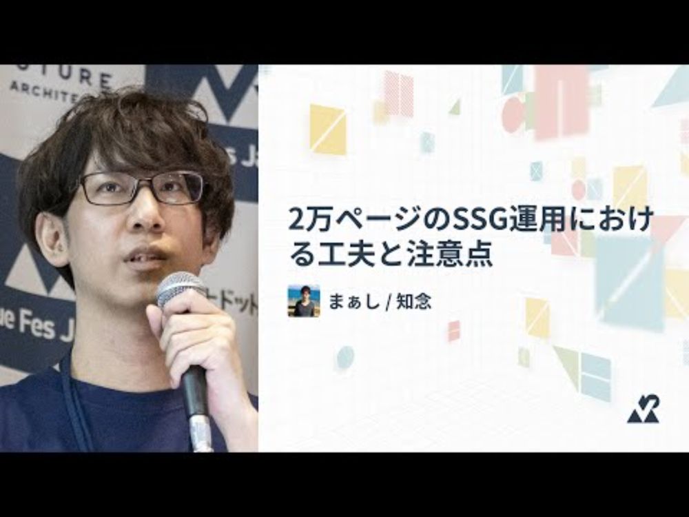 まぁし / 知念（株式会社TAM）- 2万ページのSSG運用における工夫と注意点：Vue Fes Japan 2024