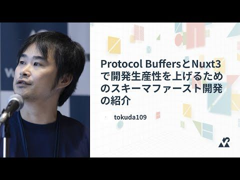tokuda109（株式会社メルカリ）- Protocol BuffersとNuxt3で開発生産性を上げるためのスキーマファースト開発の紹介：Vue Fes Japan 2024