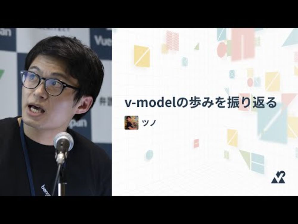 ツノ（弁護士ドットコム株式会社）- v-modelの歩みを振り返る：Vue Fes Japan 2024