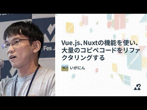 いがにん（株式会社一休）- Vue.js、Nuxtの機能を使い、大量のコピペコードをリファクタリングする：Vue Fes Japan 2024