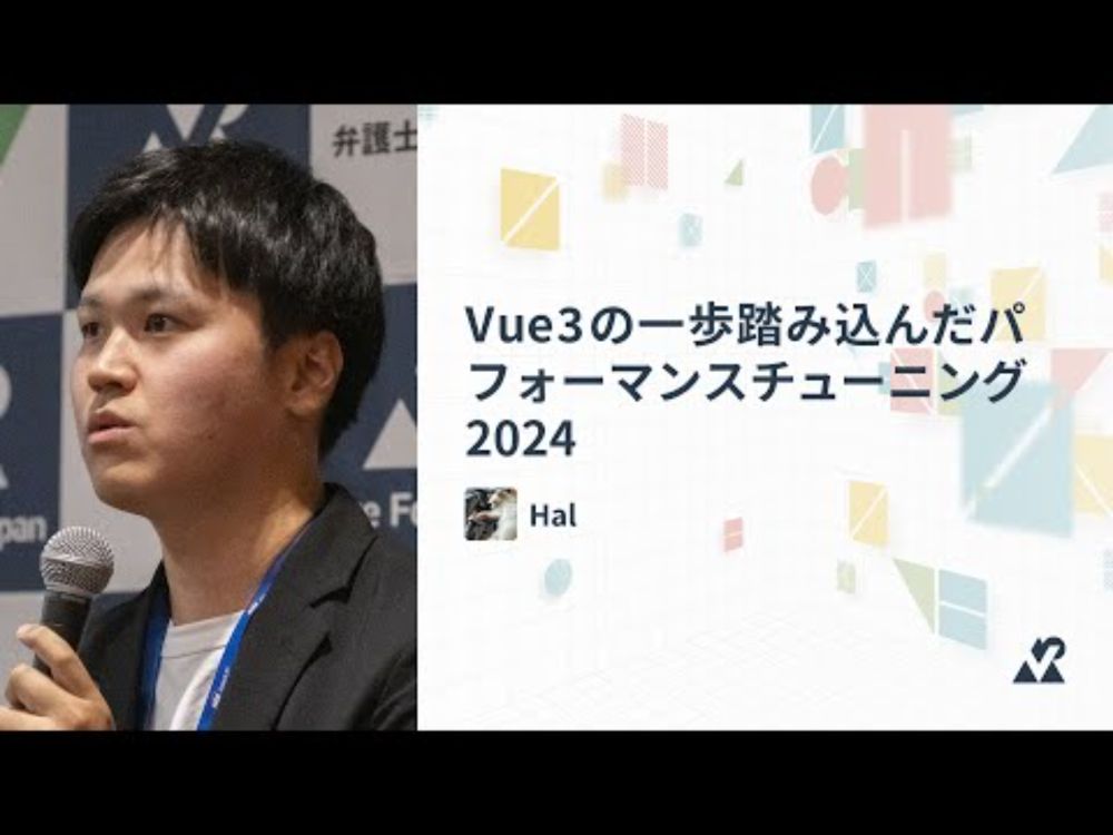 Hal（SBI日本少額短期保険株式会社）- Vue3の一歩踏み込んだパフォーマンスチューニング 2024：Vue Fes Japan 2024