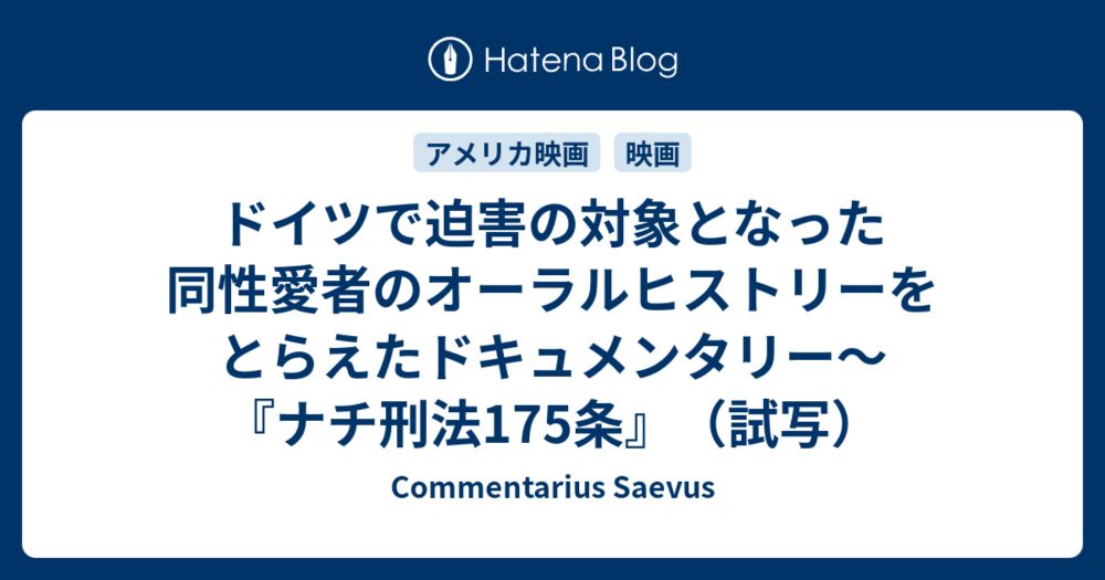 ドイツで迫害の対象となった同性愛者のオーラルヒストリーをとらえたドキュメンタリー～『ナチ刑法175条』（試写） - Commentarius Saevus