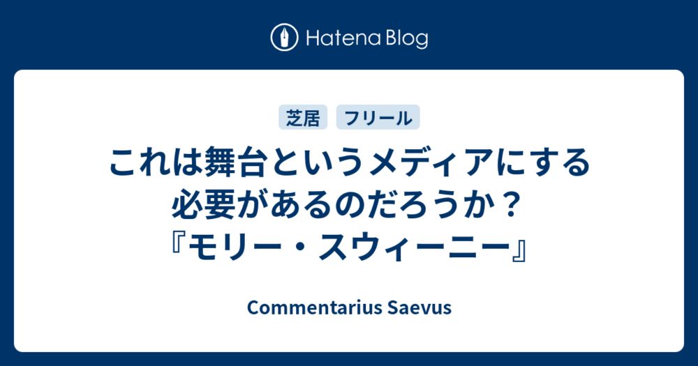 これは舞台というメディアにする必要があるのだろうか？『モリー・スウィーニー』 - Commentarius Saevus