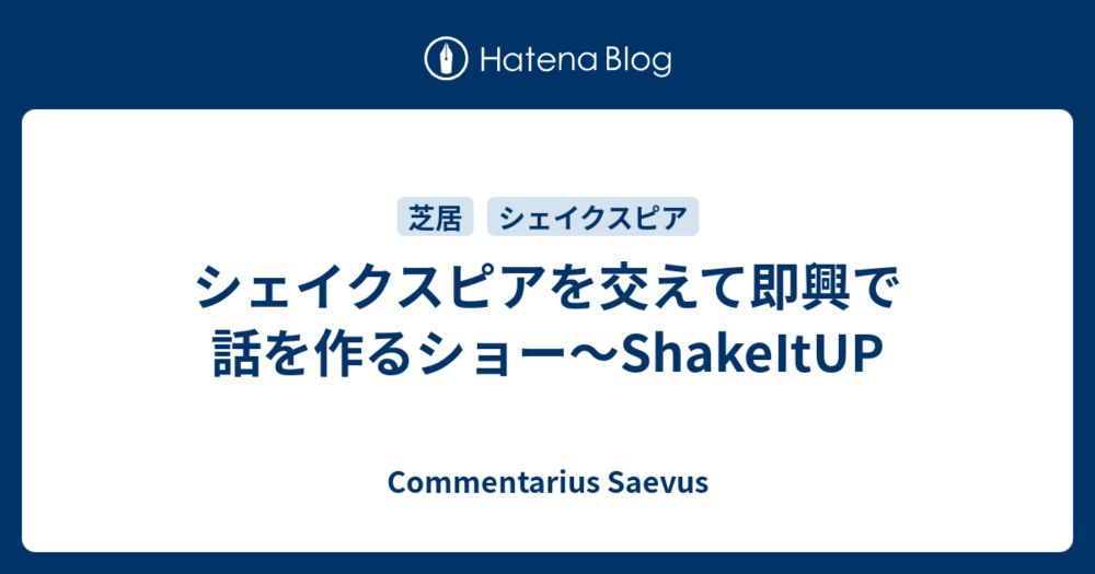 シェイクスピアを交えて即興で話を作るショー～ShakeItUP - Commentarius Saevus