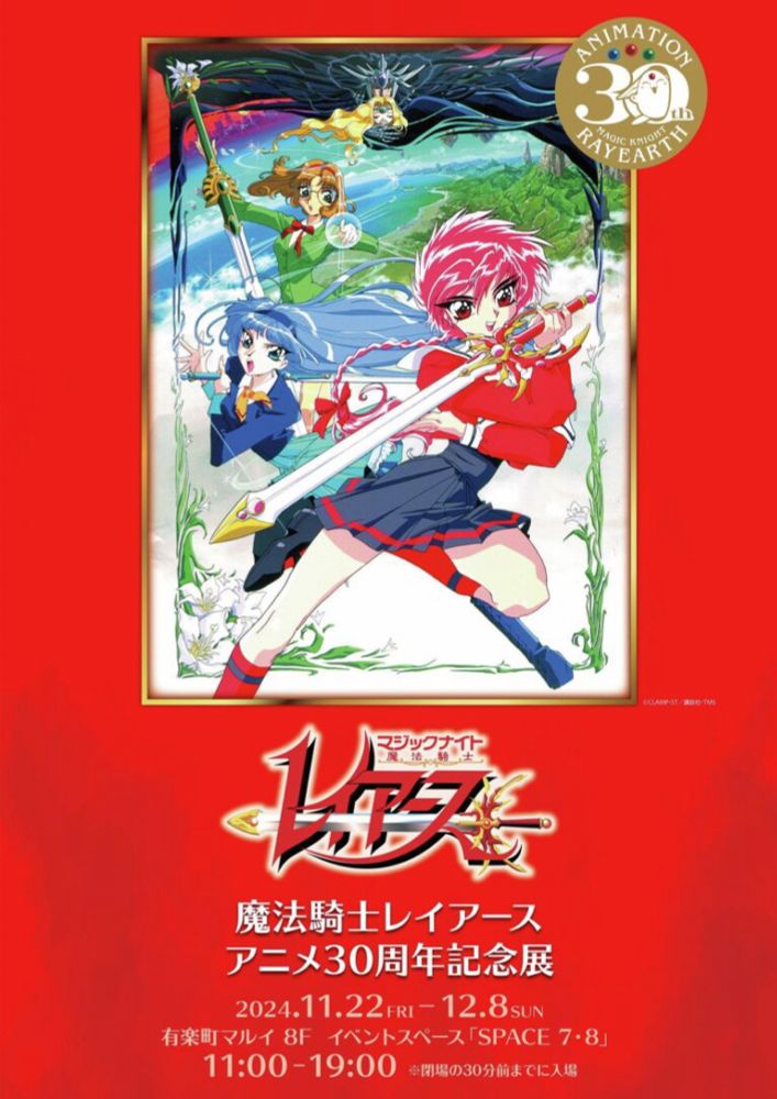 魔法騎士レイアース アニメ30周年展 in 有楽町マルイ 11月22日より開催!